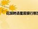 花旗聘請星展銀行新加坡高管領導南亞財富管理業務