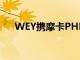 WEY攜摩卡PHEV在廣州車展正式亮相