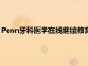 Penn牙科醫學在線繼續教育計劃使牙醫能夠更好地為殘疾人服務
