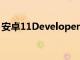 安卓11DeveloperPreview2發布這是新功能