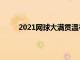 2021網球大滿貫溫布爾登錦標賽正賽將拉開戰幕