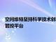 空間維特堅持科學技術創新自主研發的智慧礦山一體化智能綜合管控平臺