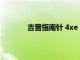 吉普指南針 4xe S 2021 在英國的駕駛測評