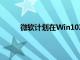微軟計(jì)劃在Win10X上使用容器來運(yùn)行應(yīng)用程序