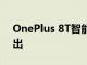 OnePlus 8T智能手機確認將于10月14日推出