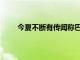 今夏不斷有傳聞稱巴薩希望能夠引進(jìn)曼城中場(chǎng)B席