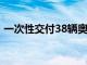 一次性交付38輛奧迪R8以顯示V10非常活躍