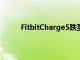 FitbitCharge5跌至亞馬遜有史以來的最低價格