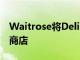 Waitrose將Deliveroo試用擴(kuò)展到另外24家商店