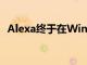 Alexa終于在Windows10上獲得免提支持