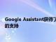 Google Assistant獲得了對7種新語言和更深入的應用程序集成的支持