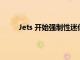 Jets 開始強(qiáng)制性迷你訓(xùn)練營(yíng)時(shí)需要注意的 5 件事