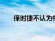 保時(shí)捷不認(rèn)為特斯拉是直接競(jìng)爭(zhēng)對(duì)手