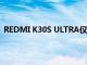 REDMI K30S ULTRA僅在一分鐘內(nèi)就售出100,000個單位