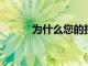 為什么您的投資計劃確實很重要