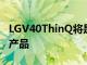LGV40ThinQ將是下一個(gè)接收AndroidPie的產(chǎn)品