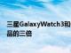 三星GalaxyWatch3和GalaxyBudsLive的銷售量是前代產品的三倍