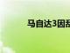 馬自達(dá)3因刮水器故障而被召回