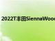 2022T豐田SiennaWoodlandEdition起價超過46000美元