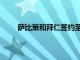 薩比策和拜仁簽約至2025年將身穿拜仁18號球衣