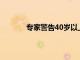 專家警告40歲以上女性不應該犯的健康錯誤