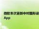 微軟本次更新中對圖形設(shè)置頁面進(jìn)行了升級還帶來了全新的日歷App