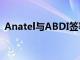 Anatel與ABDI簽署測試5G專用網絡的協議
