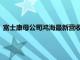 富士康母公司鴻海最新營收數據顯示公司6月營收5262億新臺幣