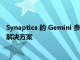 Synaptics 的 Gemini 參考設計是適用于筆記本電腦的無線對接解決方案