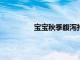 寶寶秋季腹瀉持續(xù)時(shí)間多久應(yīng)該怎么辦