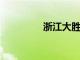 浙江大勝天津迎來五連勝