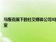 馬斯克旗下的社交媒體公司X據悉計劃“在未來幾周內”關閉其舊金山辦公室
