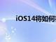 iOS14將如何徹底改變你的iPhone