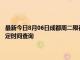 最新今日8月06日成都周二限行尾號、限行時間幾點到幾點限行限號最新規定時間查詢