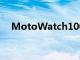 MotoWatch100是一款經濟型智能手表