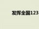 發揮全國12315互聯網平臺的作用