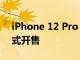 iPhone 12 Pro Max與iPhone 12 mini正式開售