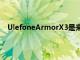 UlefoneArmorX3是來自中國制造商的最新耐用型手機