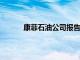 康菲石油公司報告第一季度收益未來前景如何