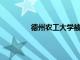 德州農(nóng)工大學(xué)被公認(rèn)為西班牙裔服務(wù)機(jī)構(gòu)
