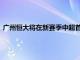 廣州恒大將在新賽季中超首輪迎來同城兄弟球隊廣州富力的挑戰(zhàn)