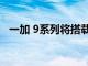 一加 9系列將搭載高通驍龍888 5G處理器