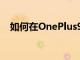 如何在OnePlus9系列智能手機上關閉5G