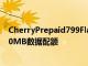CherryPrepaid799Flare捆綁包提供每月12個(gè)月的免費(fèi)120MB數(shù)據(jù)配額