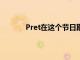 Pret在這個節(jié)日期間推出了新的TikTok活動