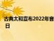 古典太和宣布2022年音樂節(jié)和學院2022年7月14日至8月18 日