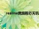 realme攜旗艦芯天璣1200開啟第三代5G手機新體驗