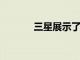 三星展示了其三重無線充電器