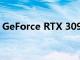 GeForce RTX 3090 Ti 性能和官方型號詳情