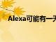 Alexa可能有一天會注意到并提供止咳藥